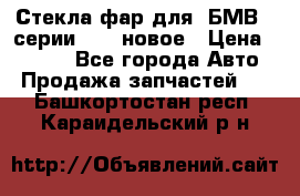 Стекла фар для  БМВ 5 серии F10  новое › Цена ­ 5 000 - Все города Авто » Продажа запчастей   . Башкортостан респ.,Караидельский р-н